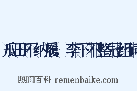 瓜田不纳履，李下不整冠组词是什么意思的图片